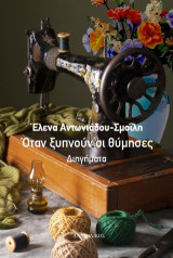 Όταν ξυπνούν οι θύμησες