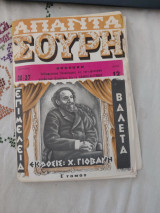 Απαντα Σουρη Ε' Τομος Τεύχος 36-37 (Ακοπο)