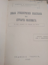 Ενιαία συγκεντρωτική διδασκαλία και κυρίαρχα μαθήματα