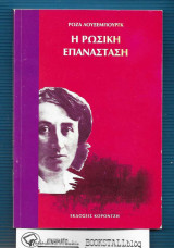 Η Ρώσικη Επανάσταση