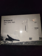 Μύκονος μιαν άλλη οψη