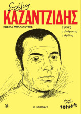 Στέλιος Καζαντζίδης, η φωνή, ο άνθρωπος, ο θρύλος - Β' Έκδοση