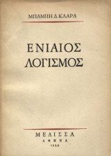 Ενιαίος Λογισμός