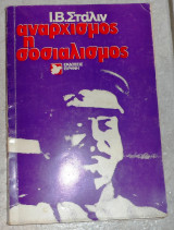 Αναρχισμος η σοσιαλισμος 1953 σταλιν