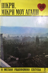 Πικρή, μικρή μου αγάπη τεύχος 109