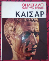 Οι μεγάλοι όλων των εποχών Καίσαρ