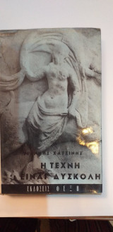 Η Τέχνη Είναι Δύσκολη