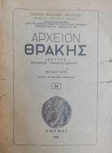 Αρχείον Θράκης, Τόμος τριακοστός τέταρτος (1969)