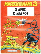Μαρσουπιλαμί #3: Ο Άρης, ο μαύρος