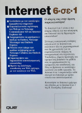 Internet 6 σε 1