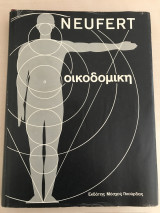 Neufert οικοδομική