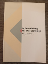Οι δυο αδελφές και άλλες ιστορίες