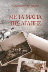 ΜΕ ΤΑ ΜΑΤΙΑ ΤΗΣ ΑΓΑΠΗΣ