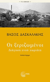 Οι ξεριζωμένοι: Διήγηση ενού χωριάτη