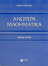Ανώτερα Μαθηματικά