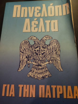 Για την πατρίδα