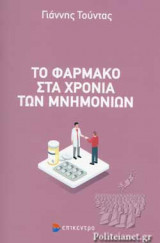 ΤΟ ΦΑΡΜΑΚΟ ΣΤΑ ΧΡΟΝΙΑ ΤΩΝ ΜΝΗΜΟΝΙΩΝ