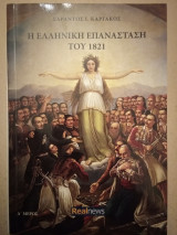Η ελληνική Επανάσταση του 1821