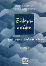 ΕΛΛΟΓΗ ΣΚΕΨΗ (ΠΡΩΤΟΣ ΤΟΜΟΣ)