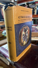 Αστικος κωδικας και εισαγωγικος του νομος
