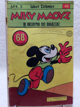 Μίκυ Μάους Τεύχος 46 (12 Μάϊου 1967)