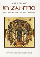 Βυζάντιο