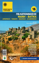 Εξερευνήστε την Ελλάδα - Πελοπόννησος (Μάνη - Βάτικα)