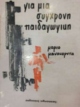 ΓΙΑ ΜΙΑ ΣΥΓΧΡΟΝΗ ΠΑΙΔΑΓΩΓΙΚΗ