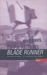 ΠΕΡΑ ΑΠΟ ΤΟ BLADE RUNNER
