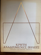 Κρήτη αναδυόμενες πόλεις
