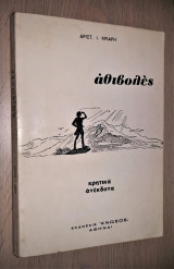 Αθιβολές (Του Χωριού, Της Πολιτείας, Της Τουρκοκρατίας, Της Μάχης της Κρήτης) - Κρητικά Ανέκδοτα