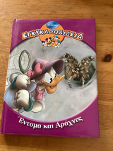 Εγκυκλοπαίδεια « Έντομα και Αράχνες» Disney