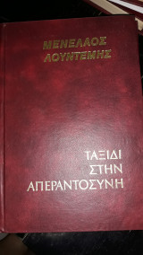 Ταξίδι στην απεραντοσύνη