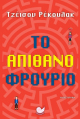 Το απίθανο φρούριο