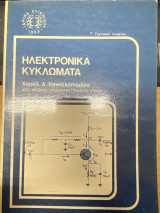 Ηλεκτρονικά Κυκλώματα (Γ’ Τεχνικού Λυκείου)