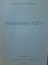 Καλαισθητική αγωγή