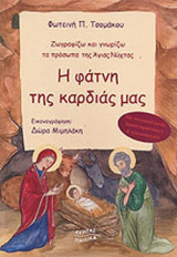 Η φάτνη της καρδιάς μας. Ζωγραφίζω και γνωρίζω τα πρόσωπα της Αγιας Νύχτας