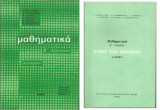 Μαθηματικά Β' Λυκείου - 'Αλγεβρα και Λύσεις των ασκήσεων