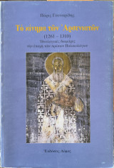 Το κίνημα των Αρσενιατών: 1261-1310, ιδεολογικές διαμάχες την εποχή των πρώτων Παλαιολόγων