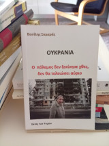 ΟΥΚΡΑΝΙΑ Ο πόλεμος δεν ξεκίνησε χθες δεν θα τελειώσει αύριο