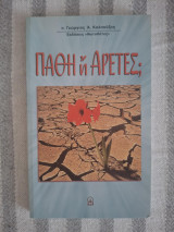 Πάθη ἤ Αρετές;