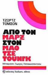 Από τον Μαρξ στον Μάο Τσε -Τουνγκ: μια μελέτη της επαναστατικής διαλεκτικής