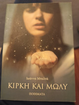 Κίρκη και Μώλυ