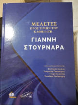 Μελέτες προς τιμήν του καθηγητή Γιάννη Στουρνάρα