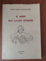 Ο Μπεν και άλλες ιστορίες