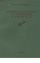 Οι Μορφές Ελεύθερου Κράτους Που Οραματίζονταν Οι Αγωνιστές Του 21