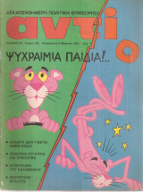Αντί, τεύχος 283, 15 Μαρτίου 1985