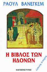 Η Βίβλος των Ηδονών