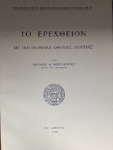 ΤΟ ΕΡΕΧΘΕΙΟΝ ΩΣ ΟΙΚΟΔΟΜΗΜΑ ΧΘΟΝΙΑΣ ΛΑΤΡΕΙΑΣ