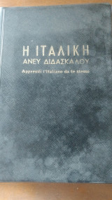 Η Ιταλική Άνευ Διδασκάλου - 1964